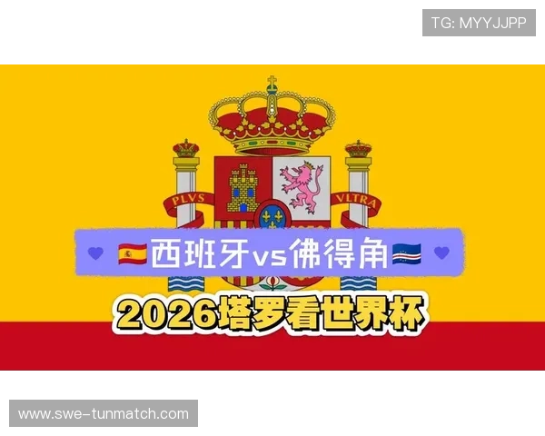 2026年世界杯西班牙对佛得角中场对抗：中场战术调整与比赛策略分析