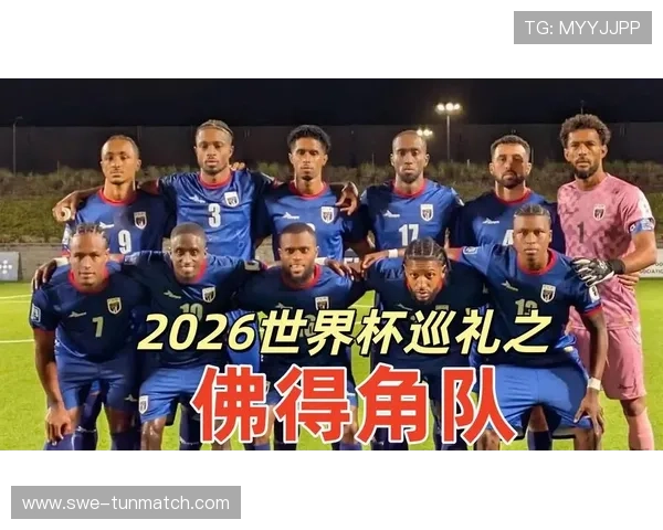 2026年佛得角世界杯阵容组成及潜力新星推荐与战术布局